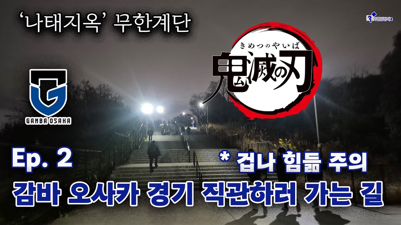 Ep. 2 ※원정갈 포항 팬들 주목※ 멀진 않은데 많이 험난한 '감바 오사카 직관길' with 무한계단ㅣ2025.12.11. 감바 오사카 vs 랏차부리ㅣ아챔탐방대