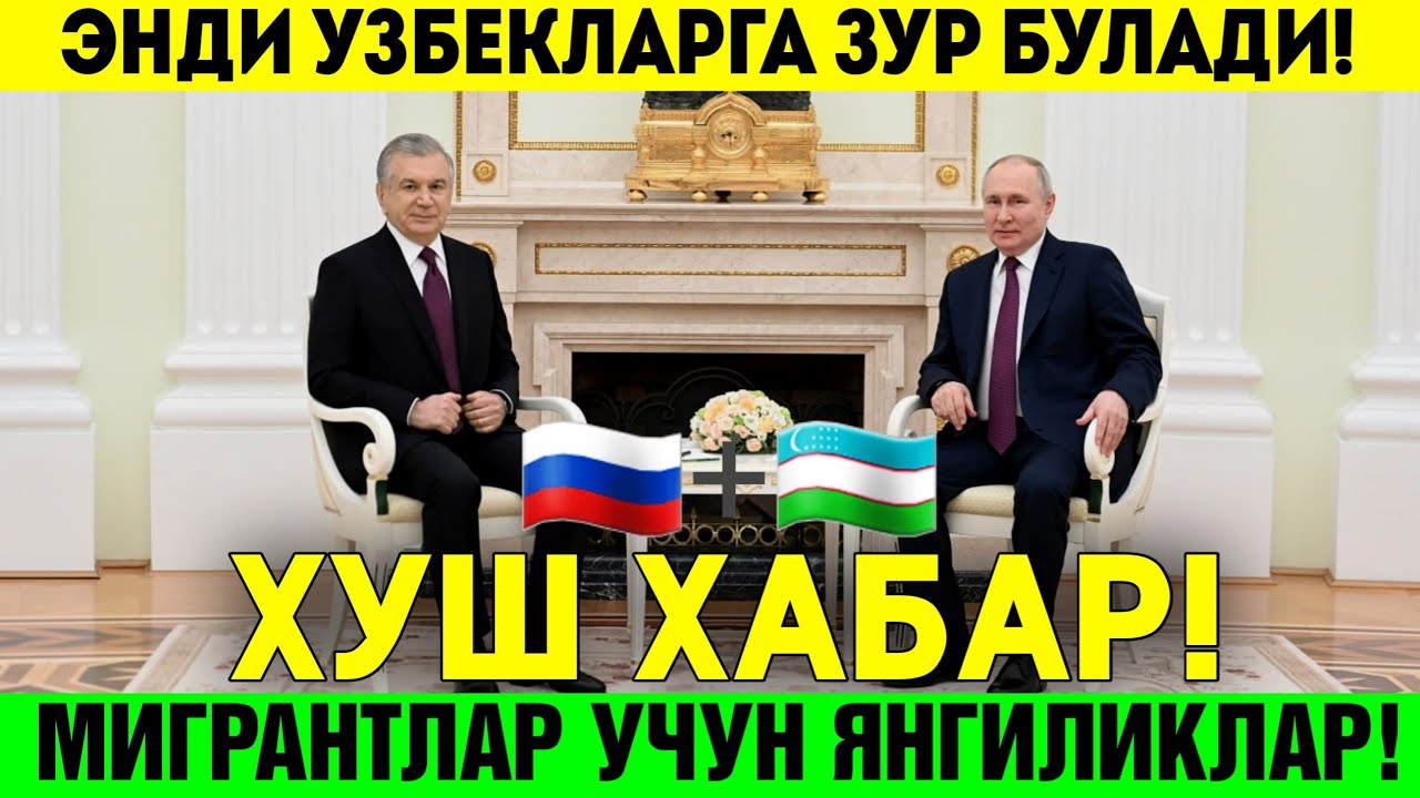 27-ФЕВРАЛ ПУТИН РУХСАТ БЕРДИ МИГРАНТЛАР ТАРКАТИНГ