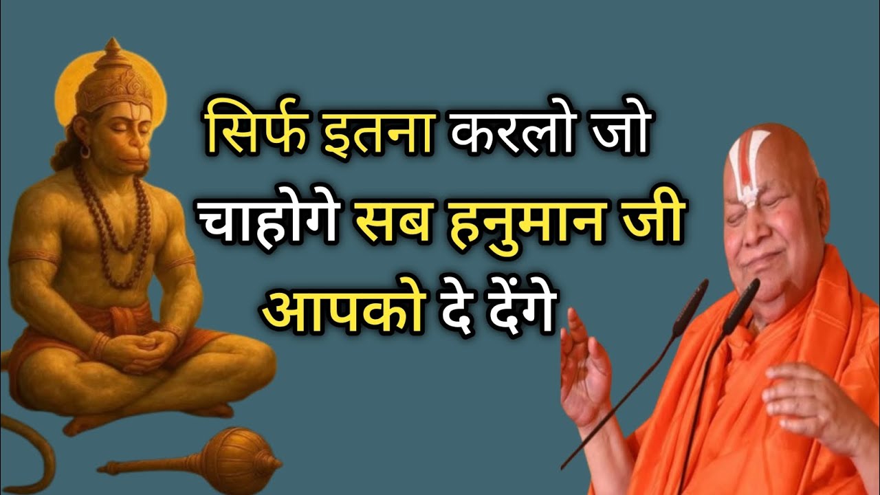  पुज्य जगतगुरुजी- सिर्फ इतना करलो जो चाहोगे सब हनुमान जी दे देंगे 🚩