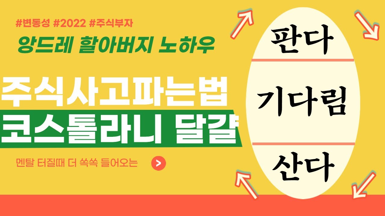 주식 사고파는법, 코스톨라니 달걀 완전 쉬운 설명(코스톨라니 달걀모형)