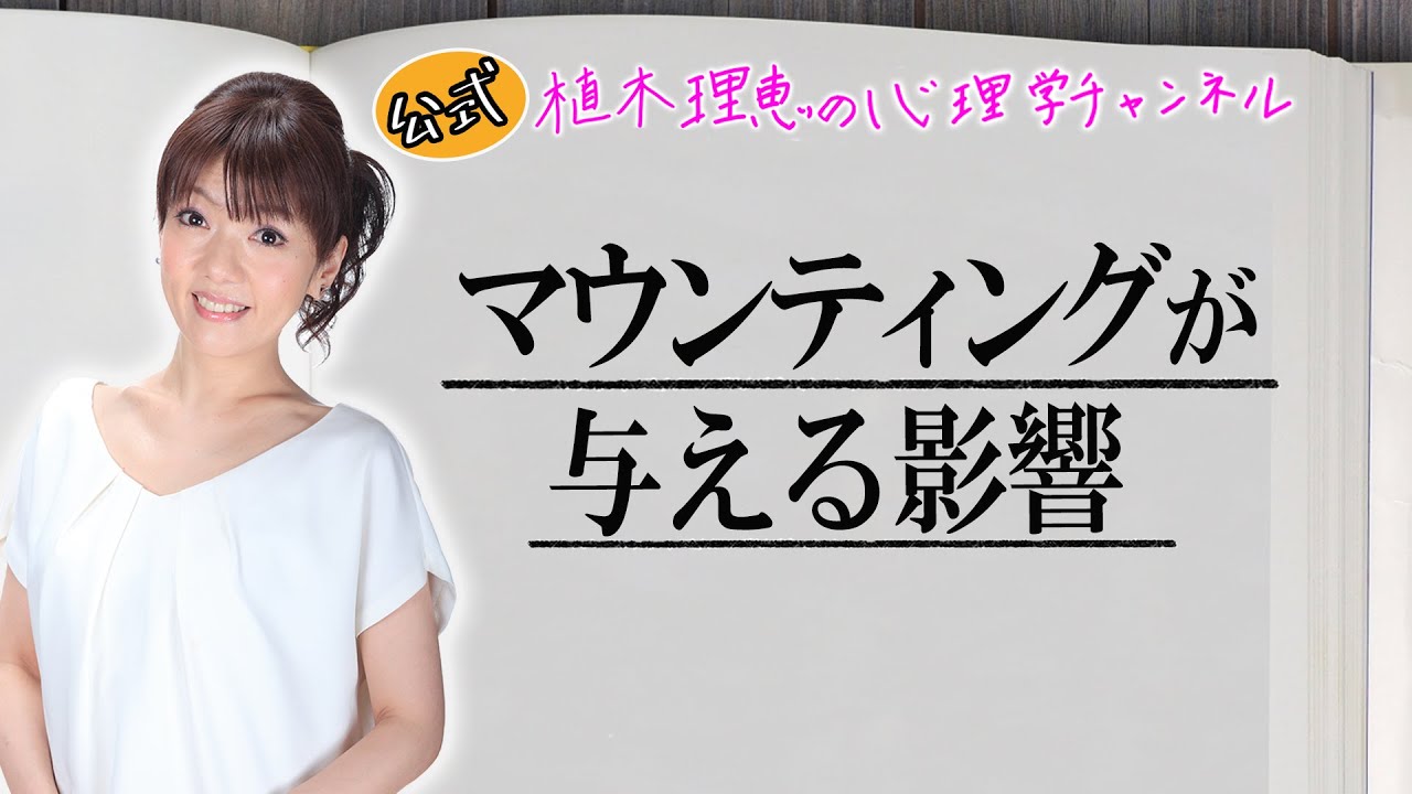 マウンティングが与える影響