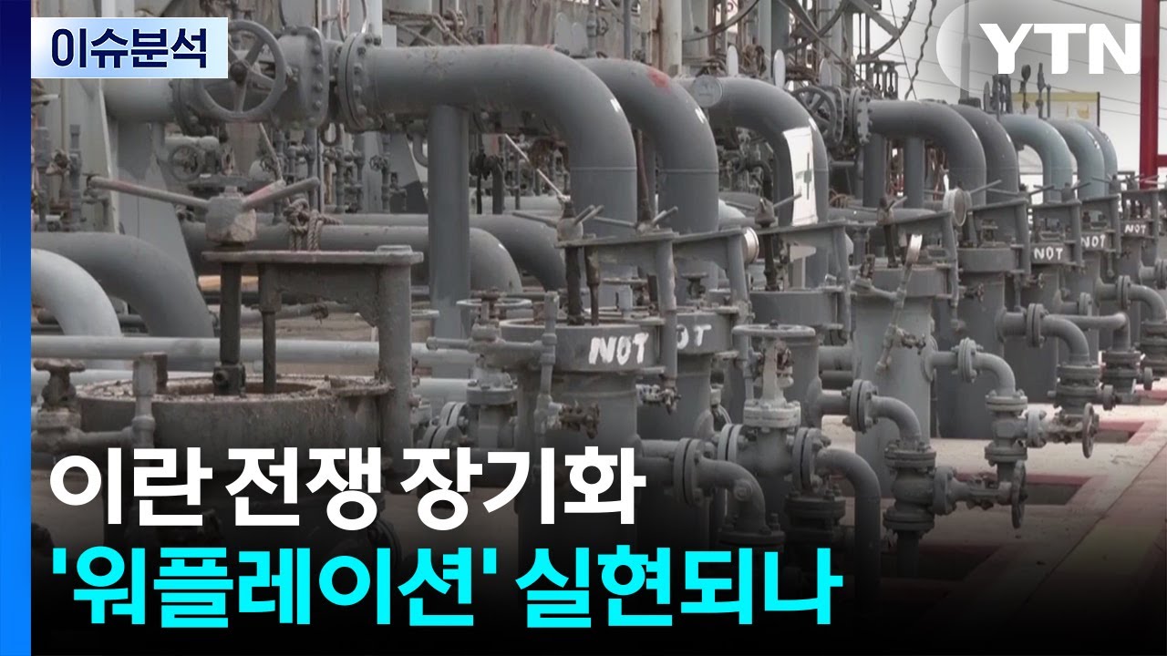 이란 전쟁 장기화...'워플레이션' 실현되나 / YTN