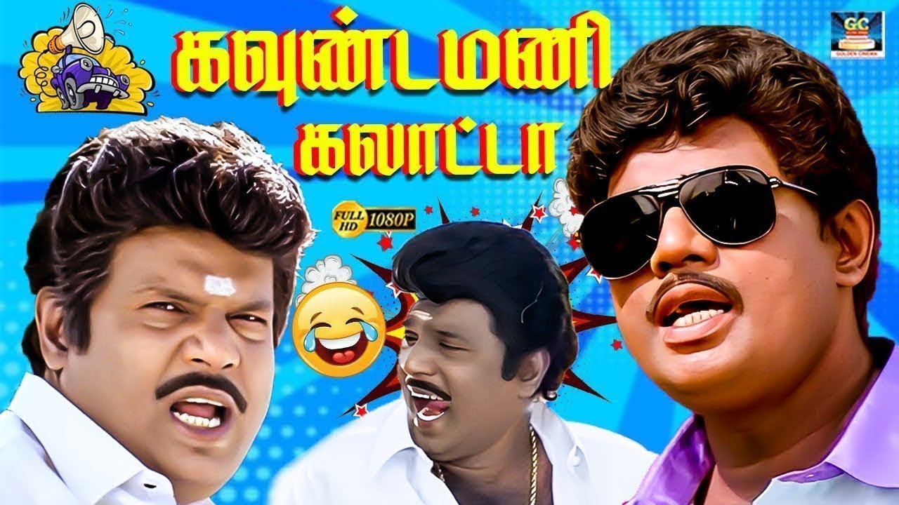 மூஞ்சிய பாரு சாராய கடையில ஆப்பம் விக்கிற மாதிரி 🤣 | Goundamani Marana Kalaai | Unlimited Fun | 4K
