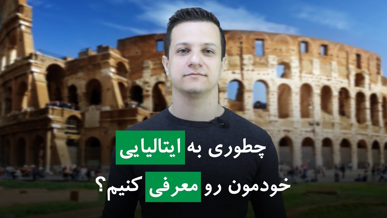 معرفی کردن خود به زبان ایتالیایی