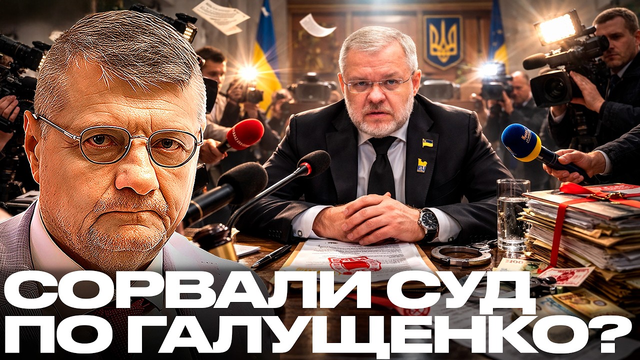 Мосийчук: Почему перенесли суд по делу Галущенко? Банковая вмешалась?