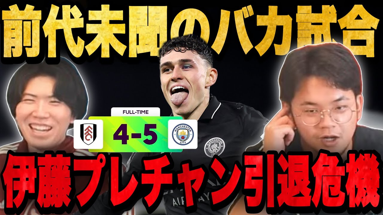シティ5発から衝撃4失点で悶絶する伊藤が危うくプレチャン引退危機へ•••【切り抜き】
