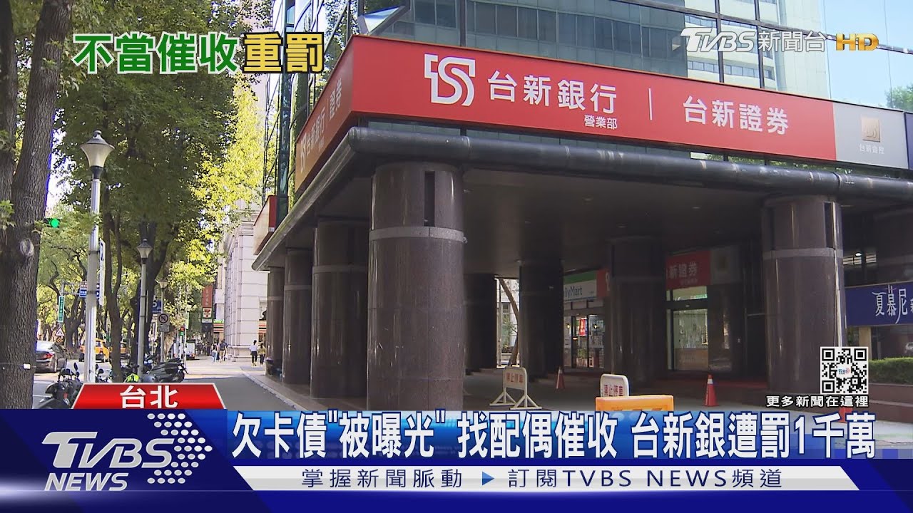 欠卡債「被曝光」 找配偶催收 台新銀遭罰1千萬｜TVBS新聞
