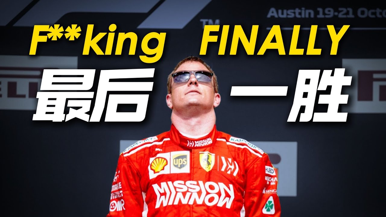 Kimi Raikkonen的最后一次勝利！2018年美國站F1賽事驚人回顧 #F1 #赛车 #回顾 #车手 #比赛
