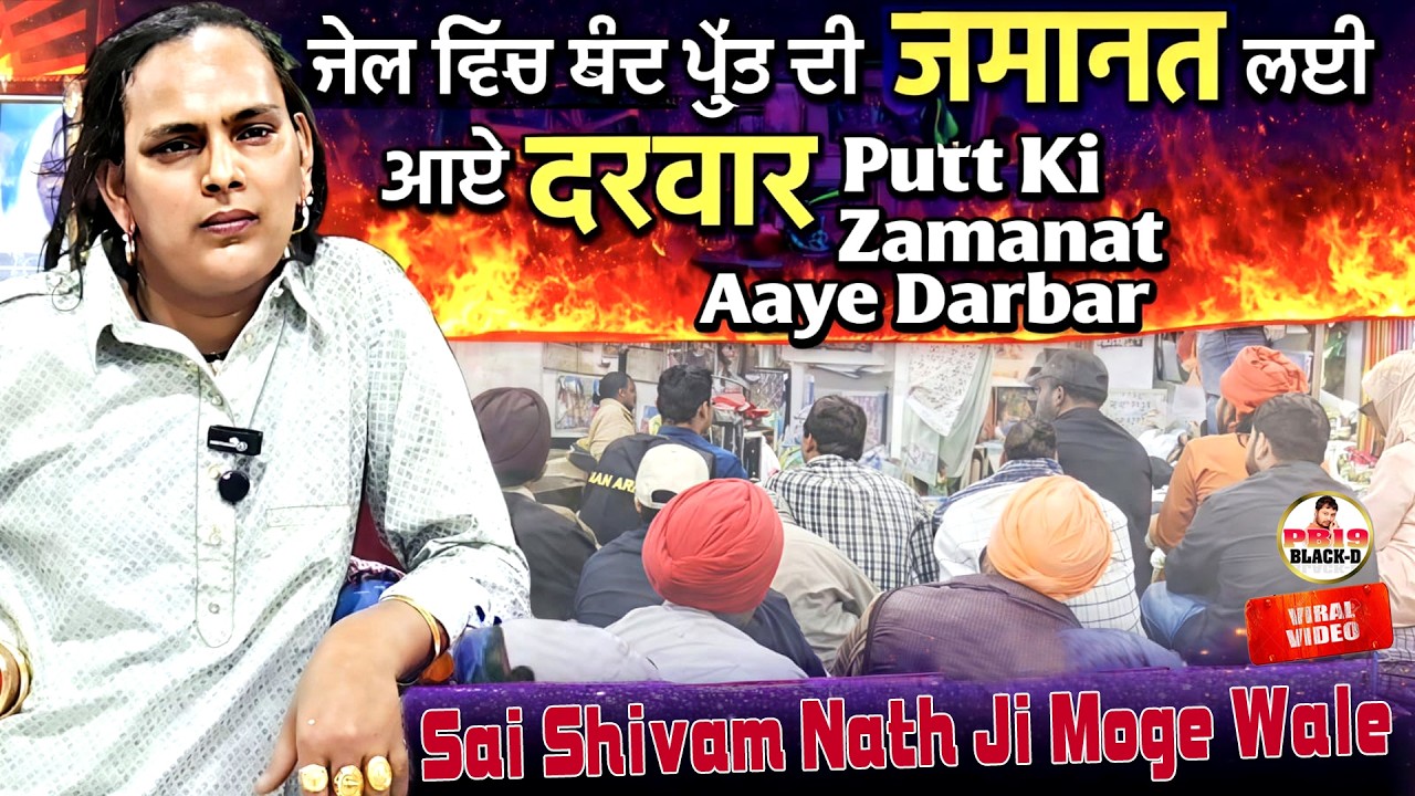 Sai Shiv Nath Ji Moga || Sai Shivam Nath ji Moge Wale || Choki Peera Di || Diwan Peera Da Live 2026