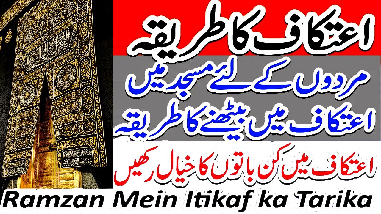 Itikaf ka Tarika | Itikaf me Baithne ka Tarika | itikaf ka Tarika Mard ke Liye | Itikaf ka aur Sawab