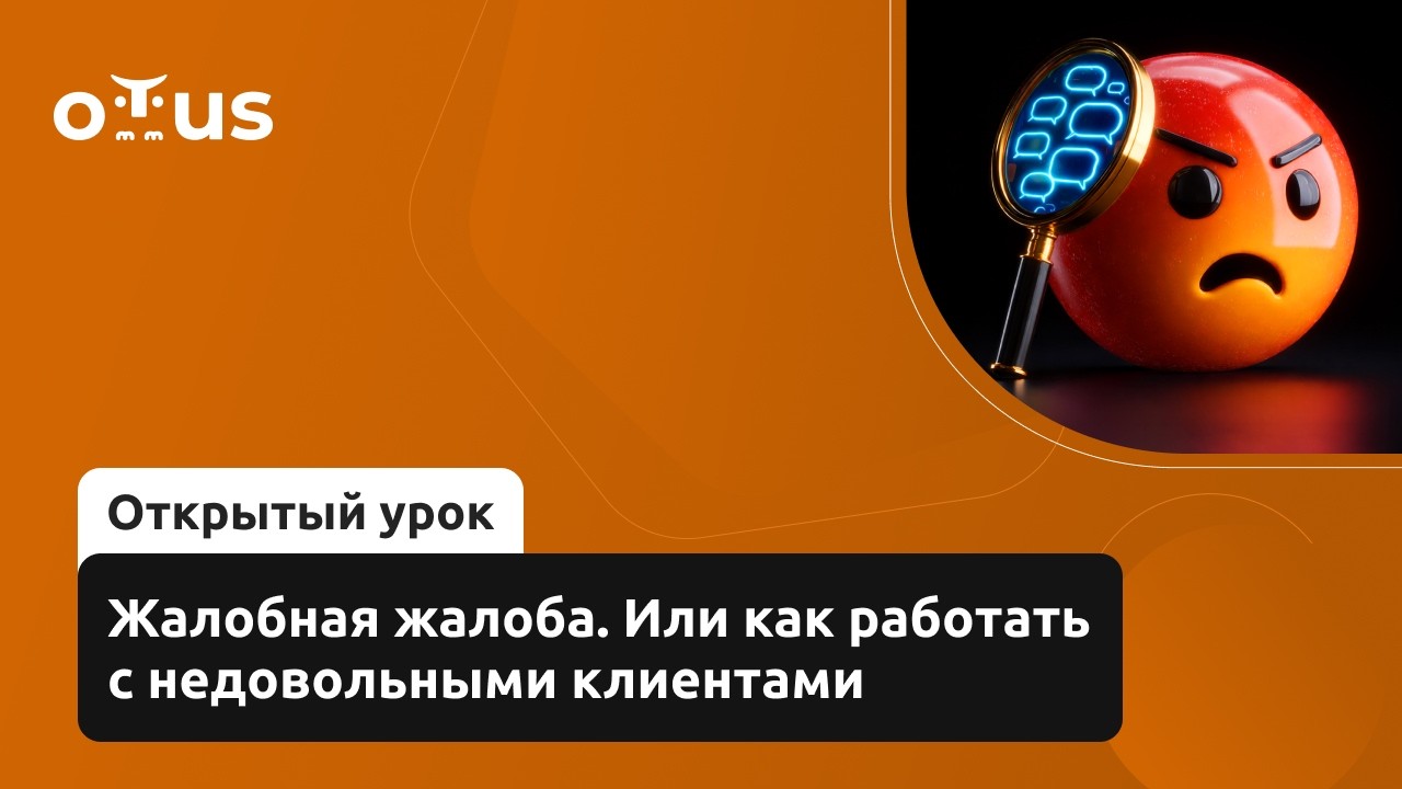 Жалобная жалоба. Или как работать с недовольными клиентами