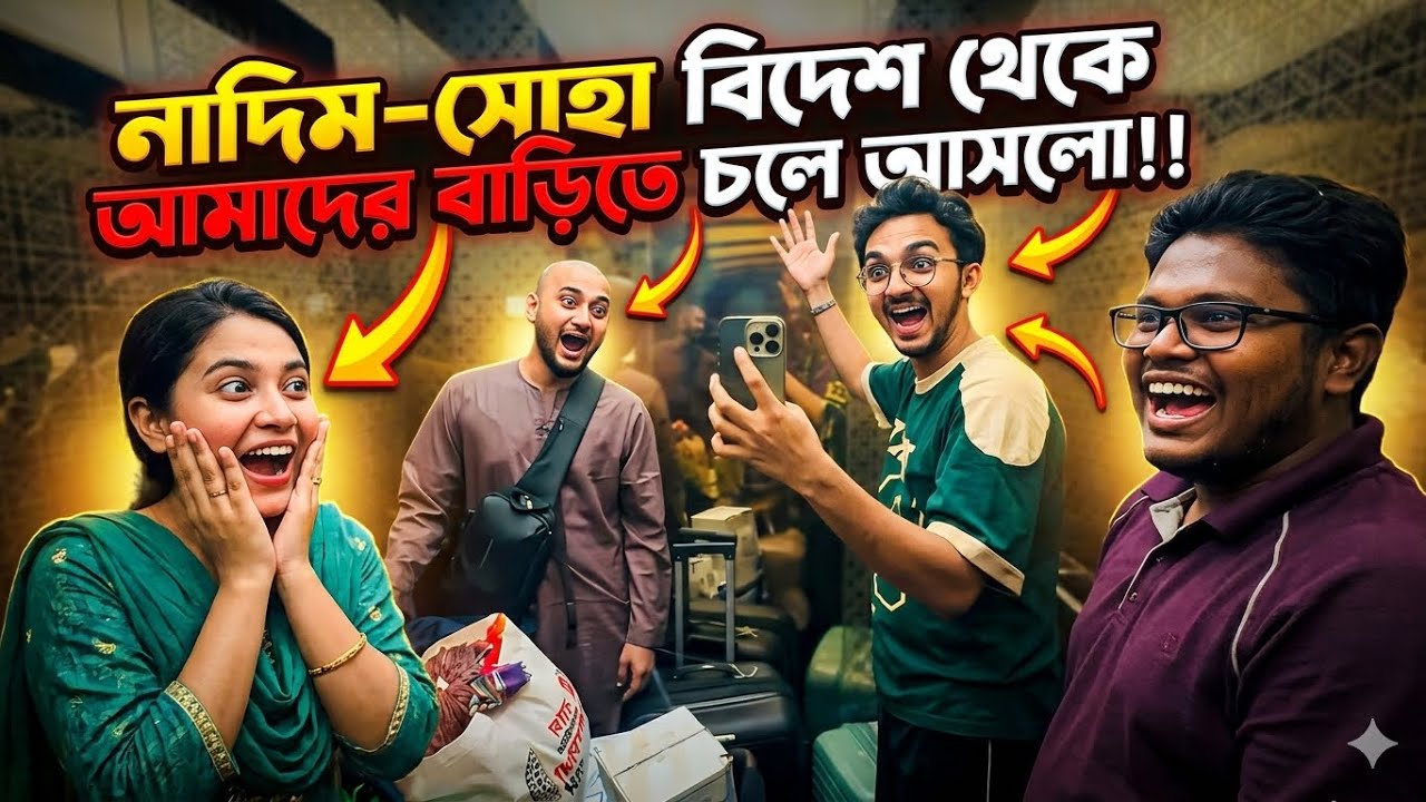 নাদিম-সোহা বিদেশ থেকে আামাদের বাড়িতে  চলে আসলো!!