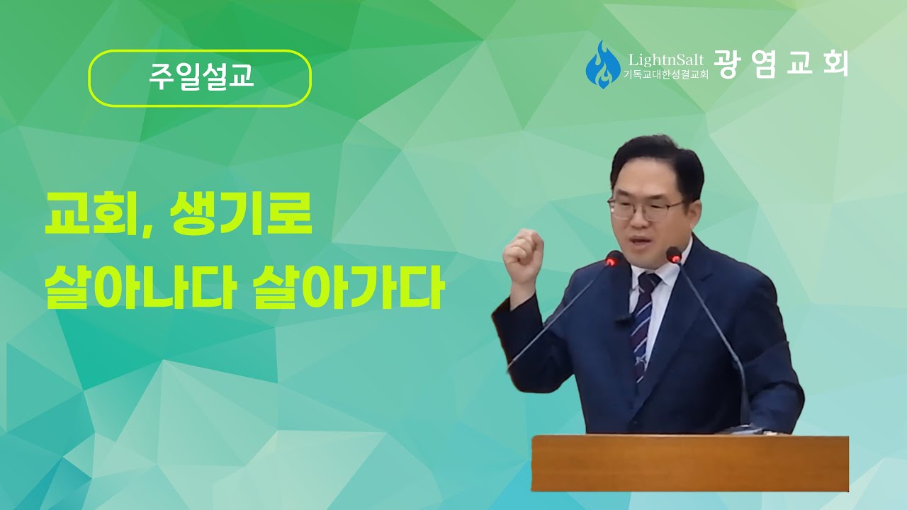『주일설교』교회,생기로 살아나다 살아가다 (겔 37:1-10)/ 백명훈 목사 / 26.01.04