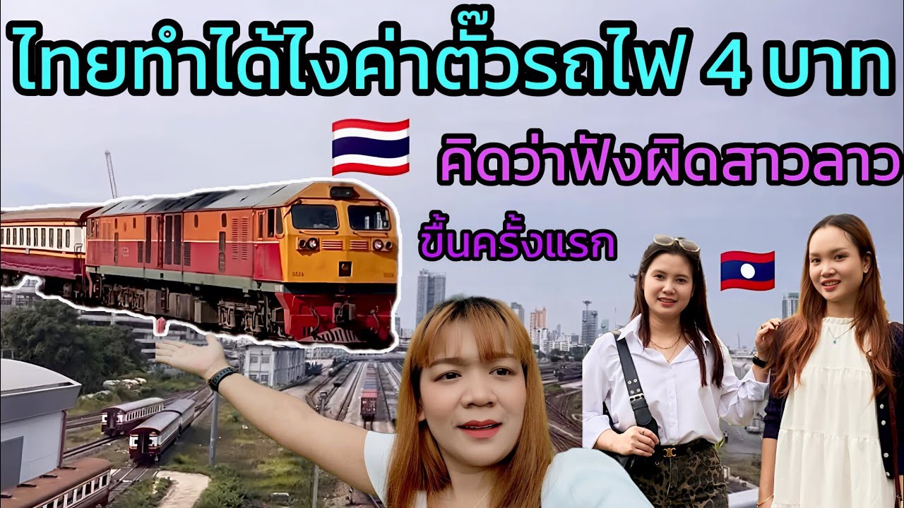 EP57🇱🇦สาวลาวอื้ง!!ร้องห๊ะ😲ฟังไม่ผิดทำได้งัย??ค่าตั๊วรถไฟไทยแค่4บาท.พื่งได้ลองขื้นนั้งรถไฟ🇹🇭ครั้งแรก