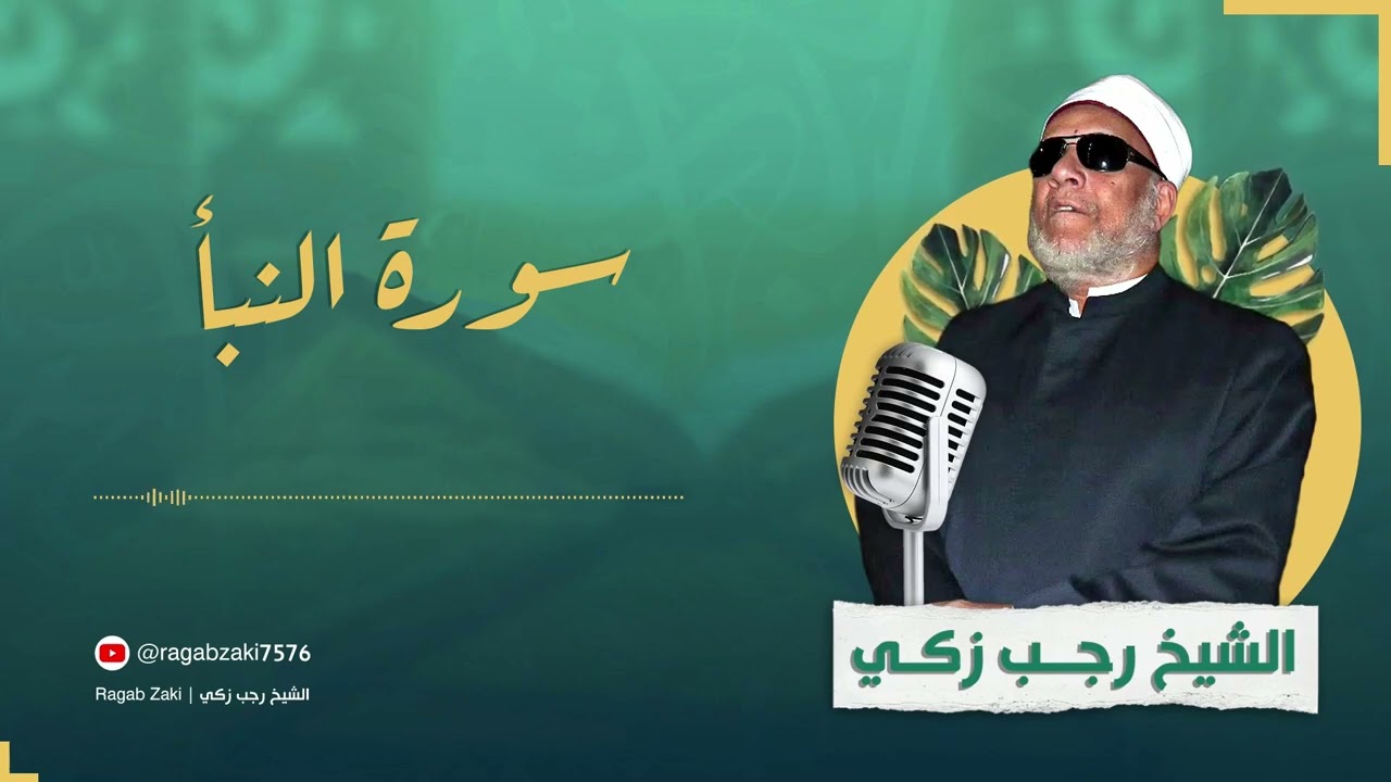الشيخ رجب زكي | سورة النبأ - 078 | تلاوة القرآن الكريم بصوت جميل هادئ بدون اعلانات