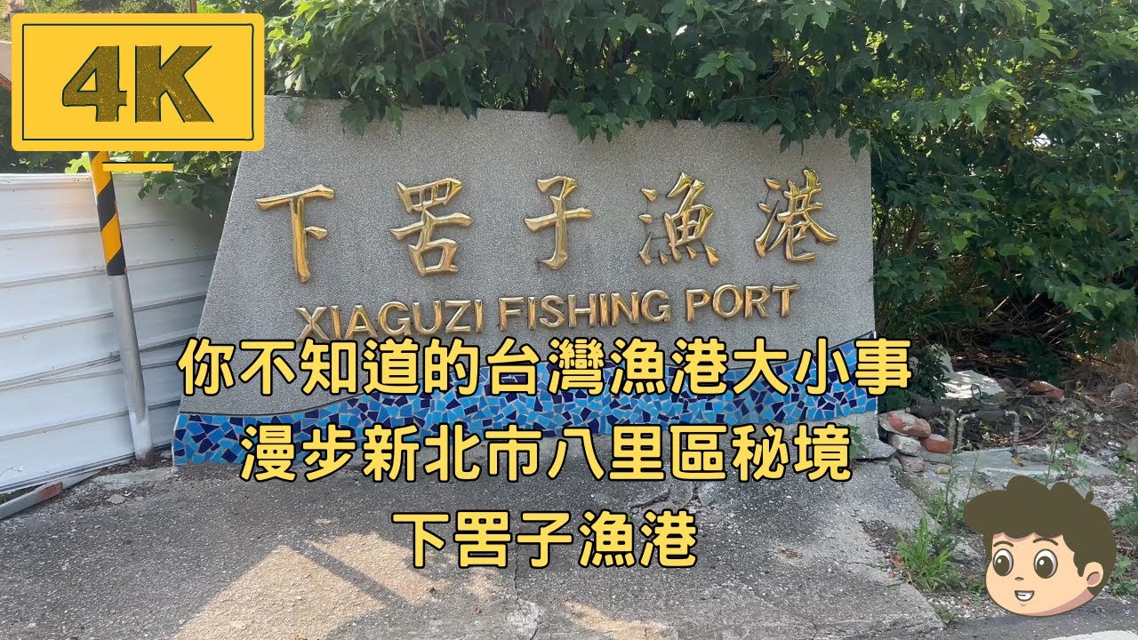 Taiwan／台灣／New Taipei／新北市／Bail／八里區2025年5月19日｜你不知道的台灣漁港大小事｜漫步新北市八里區秘境-下罟子漁港｜2025-05-19