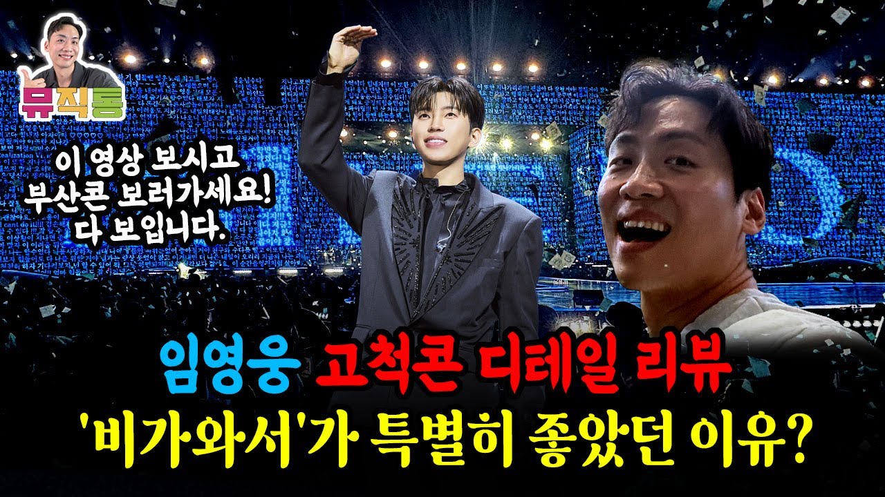 임영웅 고척콘의 디테일한 리뷰! 비가와서, 알겠어요미안해요가 특별히 좋았던 이유? (고척스카이돔)