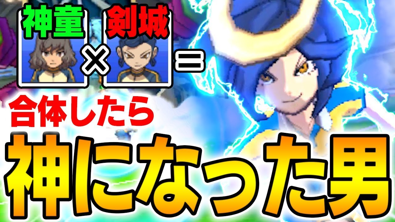 【神】これは見たことない!!神童と剣城のミキシマックスが規格外だったんだがｗｗ【イナズマイレブンGOクロノストーン】