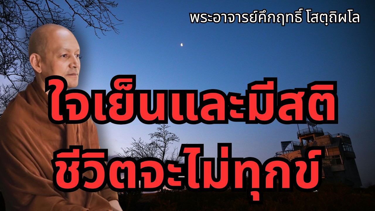 ใจเย็นและมีสติ ชีวิตจะไม่ทุกข์ แถมยังได้บุญ #พุทธวจน #พระอาจารย์คึกฤทธิ์ โสตฺถิผโล