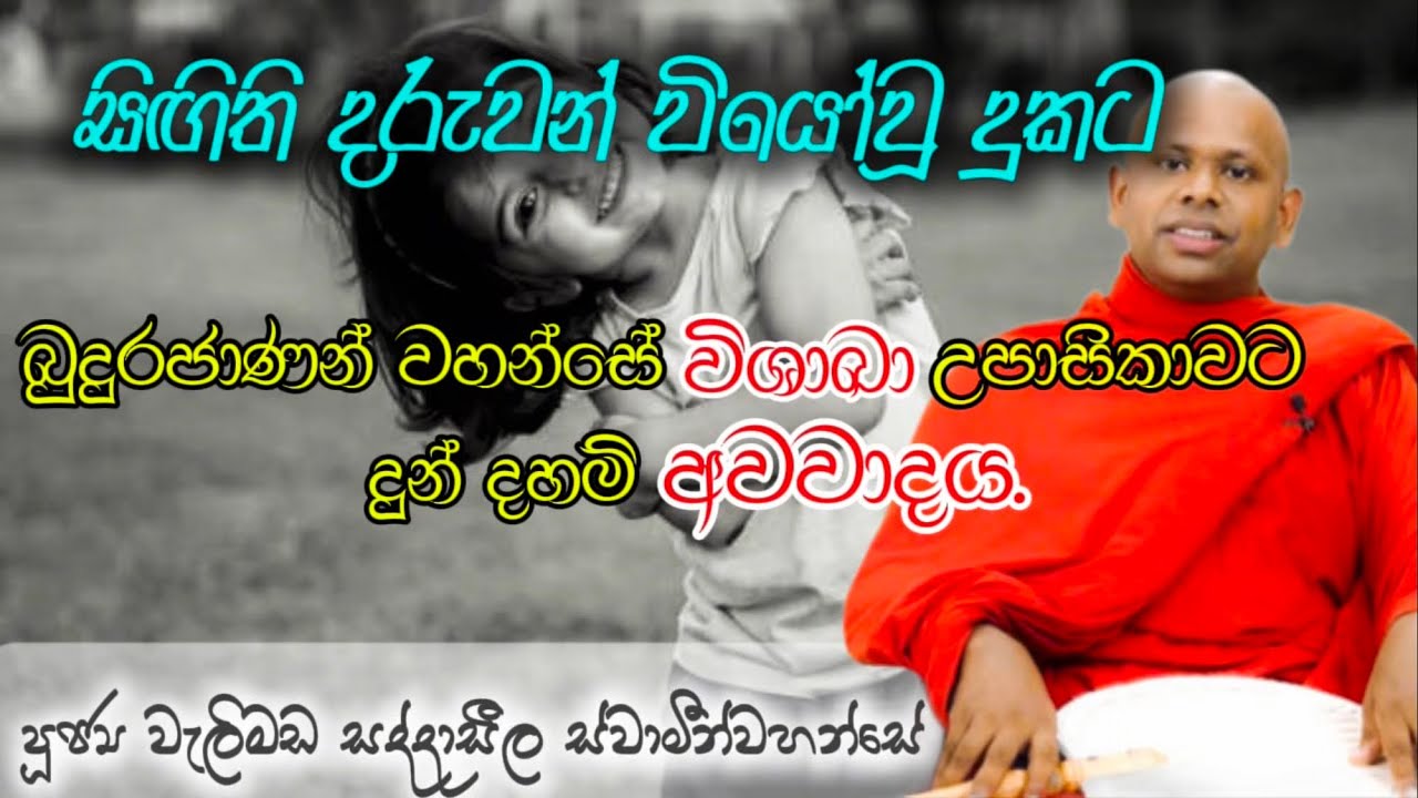බුදුරජාණන් වහන්සේ විශාඛා උපාසිකාවට දුන් දහම් අවවාදය