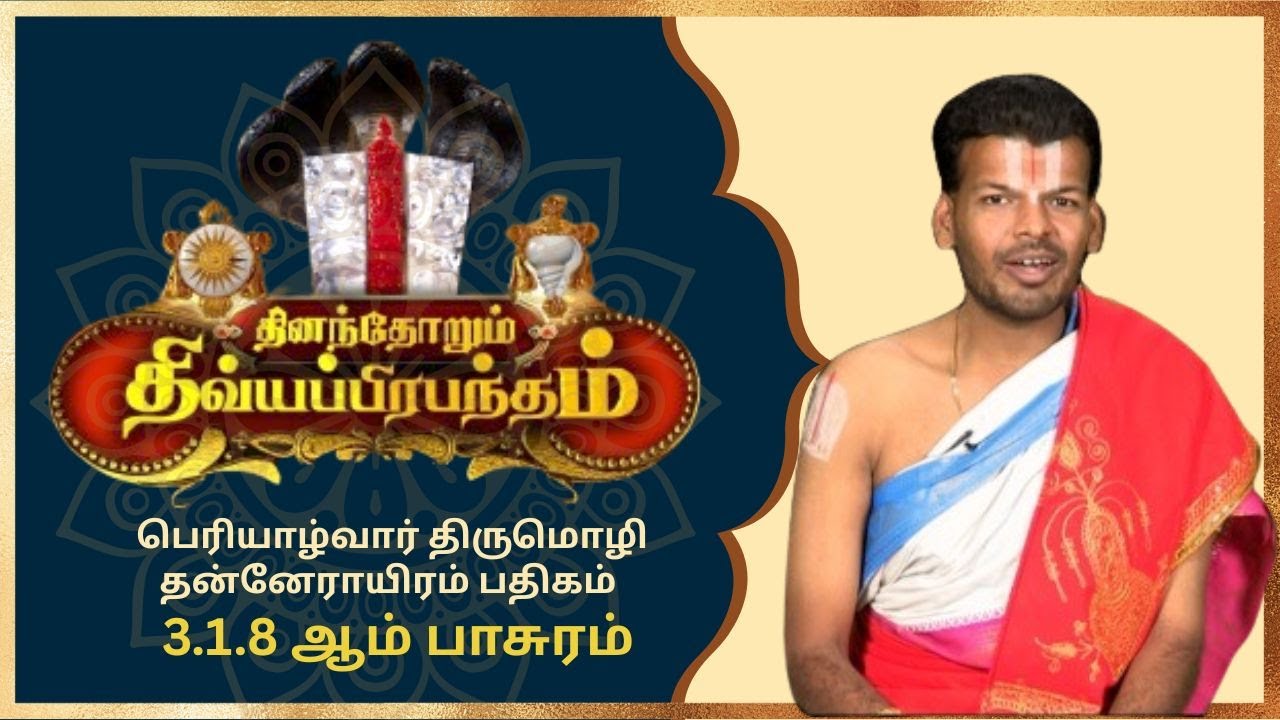 பெரியாழ்வார் திருமொழி தன்னேராயிரம் பதிகம் 3.1.8ஆம் பாசுரம் | Alwar Pasuram | Ep 551