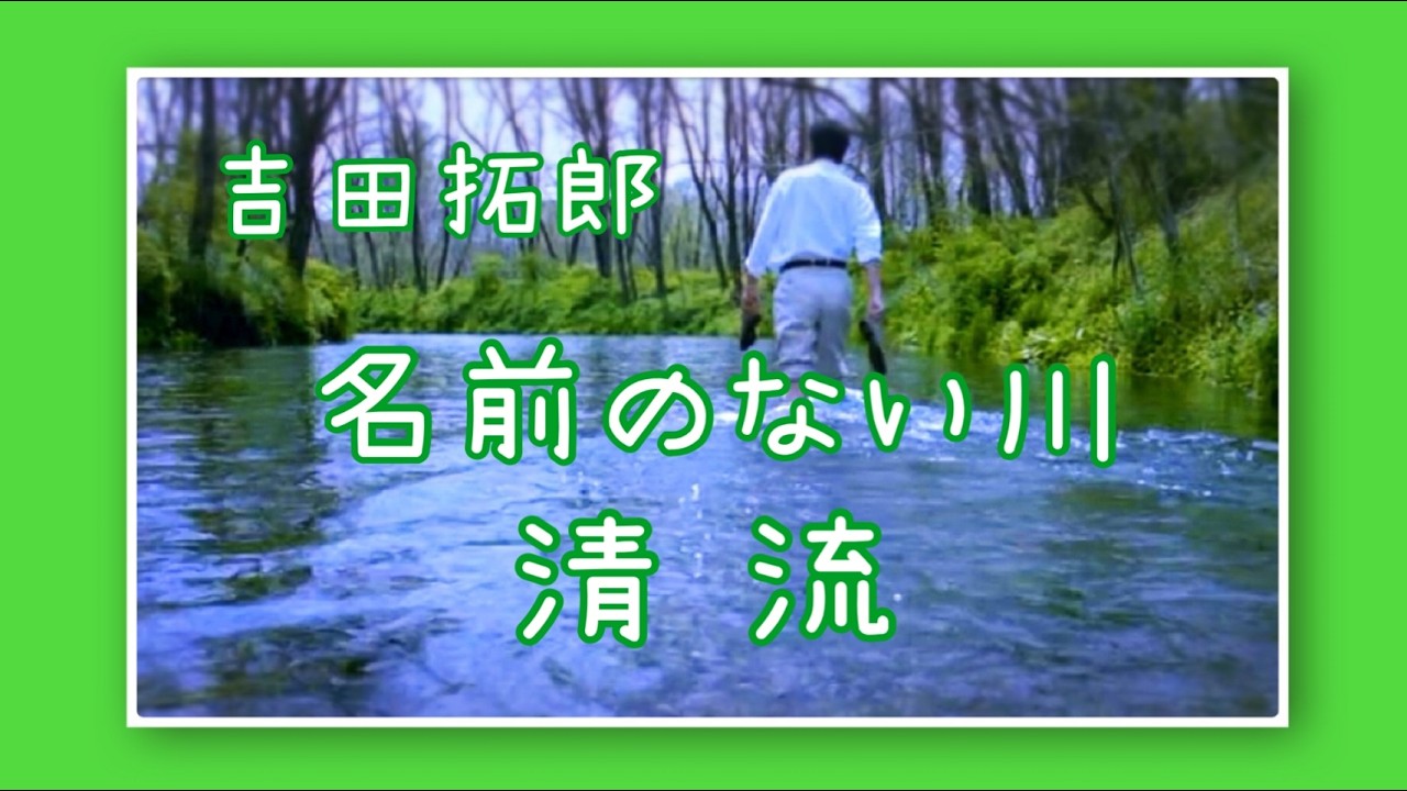 吉田拓郎　名前のない川『清流』