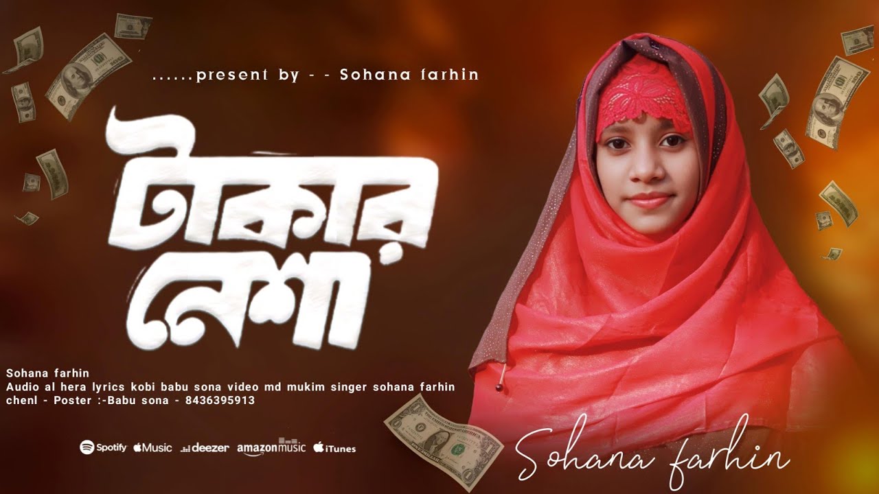 বিলাসিতায় টাকার নেশায়//BILA SITAI TAKAR NESHAI//NEW GOJOL FARHIN SOHANA