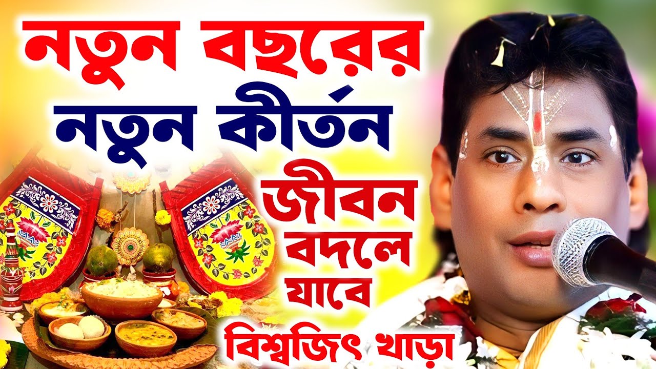 নতুন বছরের নতুন কীর্তন । জীবন বদলে যাবে । বিশ্বজিৎ খাড়া কীর্তন । Biswajit Khara kirtan ।