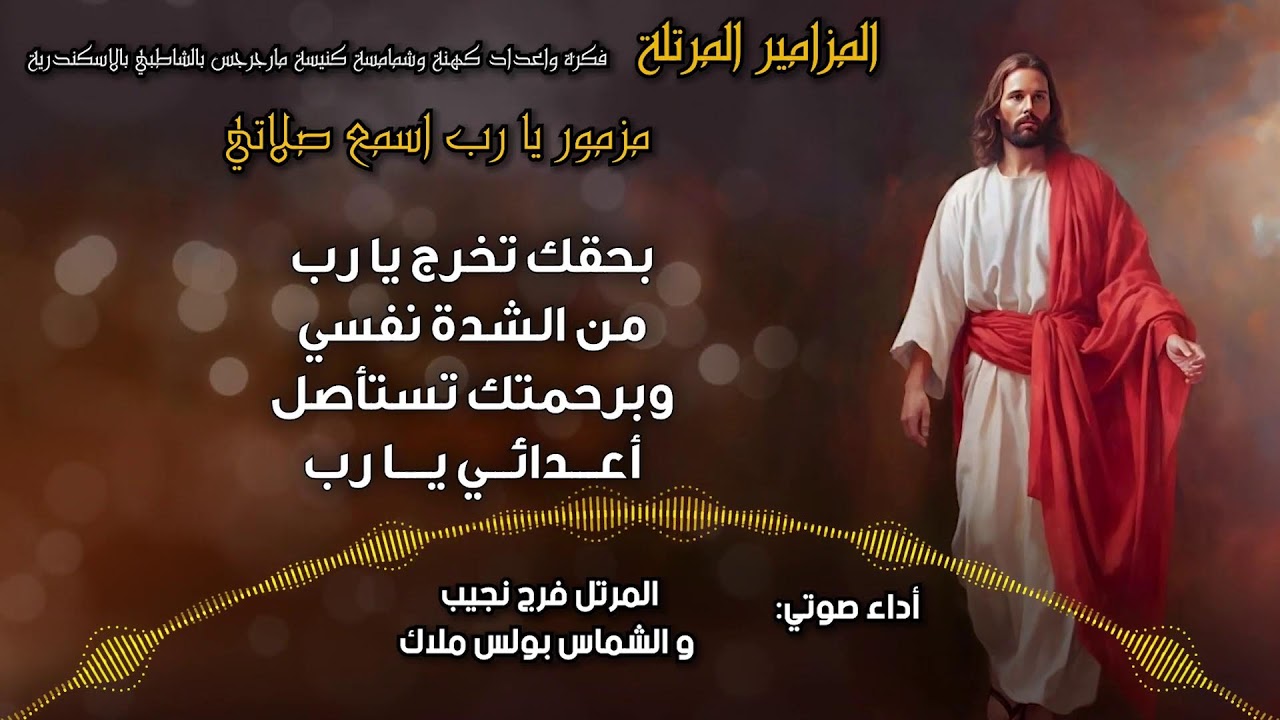 المزامير المرتلة بنغمات كنسية