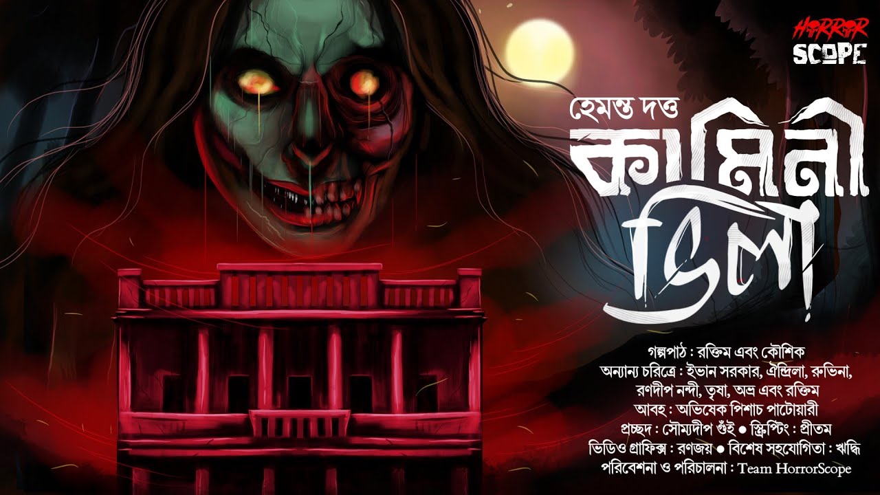 কামিনী ভিলা | 18 + | ভয়ের গল্প | Suspense | গ্রাম বাংলার ভূত | অভিশাপ | Horrorscope | Scare Alert!
