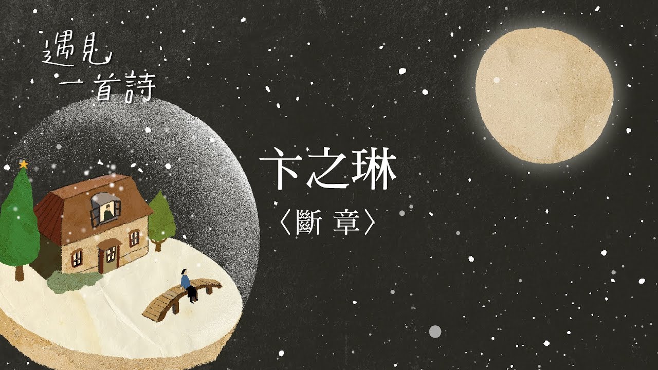 遇見一首詩：斷章／卞之琳