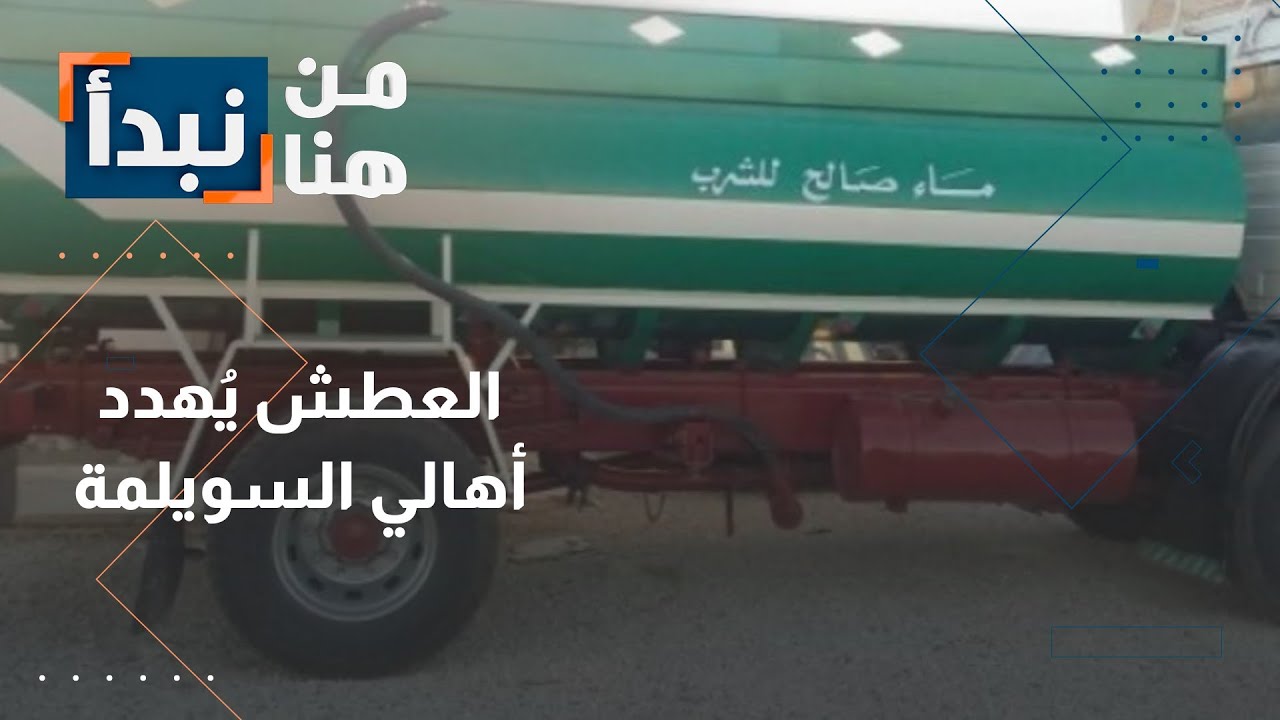 الأردنيون: أزمة مياه خانقة لـ 5 أشهر في السويلمة