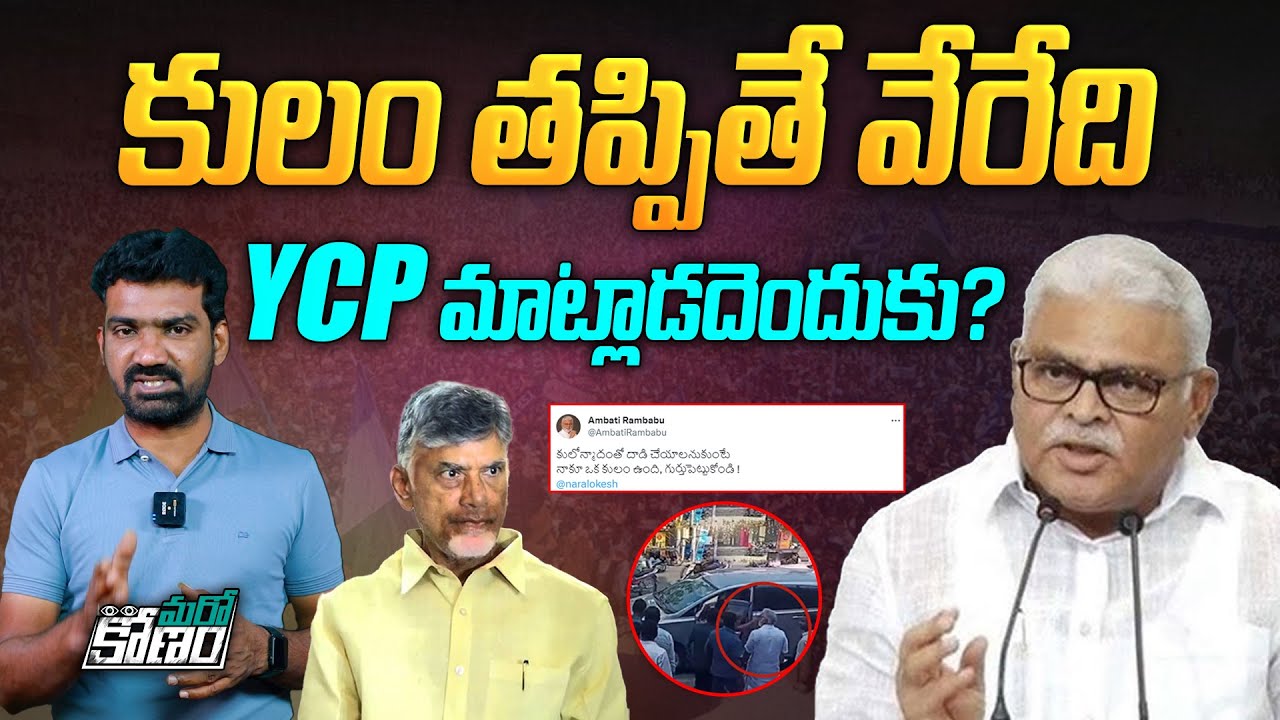 అంబటి వెనకాల కులం ఉందా ? | Attack on Ambati Rambabu in Khammam | Chandrababu Naidu | Aadhan