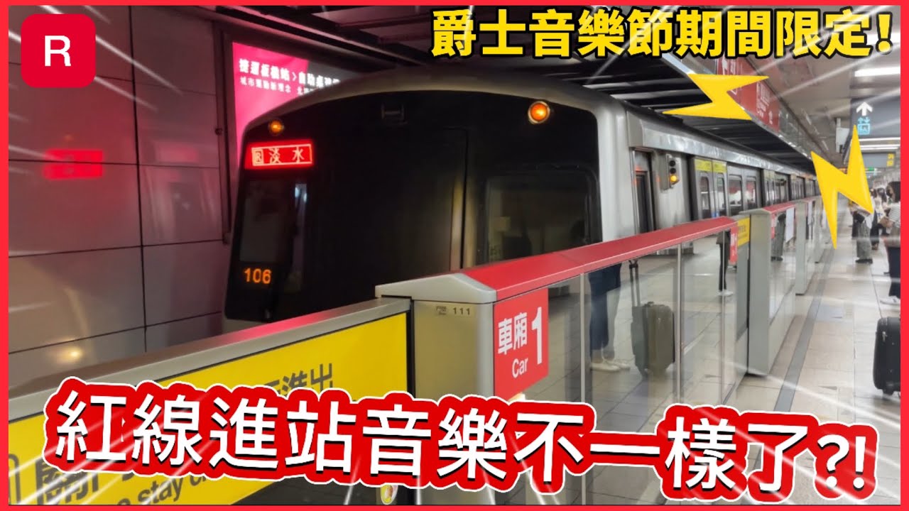 【新的進站音樂?!】台北捷運 淡水信義線 爵士音樂節 新進站音樂｜雙連站 列車進出站紀錄