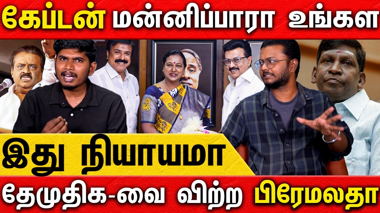 தேமுதிக திமுக கூட்டணி Roast | கேப்டன் மணிபாரா உங்கள | தேமுதிக-வை விற்ற பிரேமலதா |