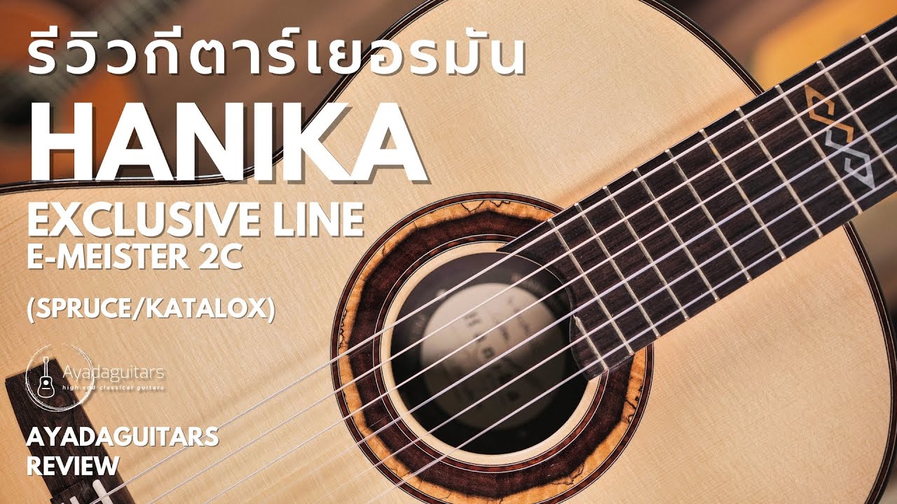 [Ayadaguitars] รีวิวกีตาร์รุ่นพิเศษจากเยอรมัน Hanika 
