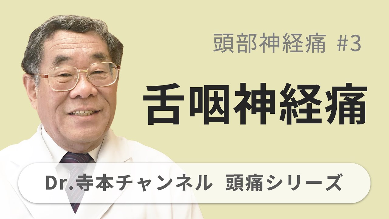 【頭痛シリーズ】6.頭部神経痛 #3 舌咽神経痛（Dr.寺本チャンネル）