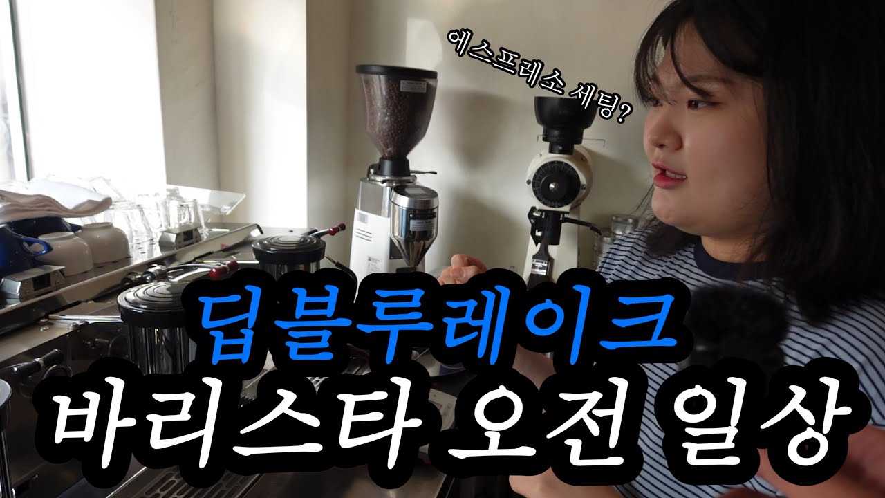 딥블루레이크의 바리스타가 아침을 맞이하는 일상 공개!