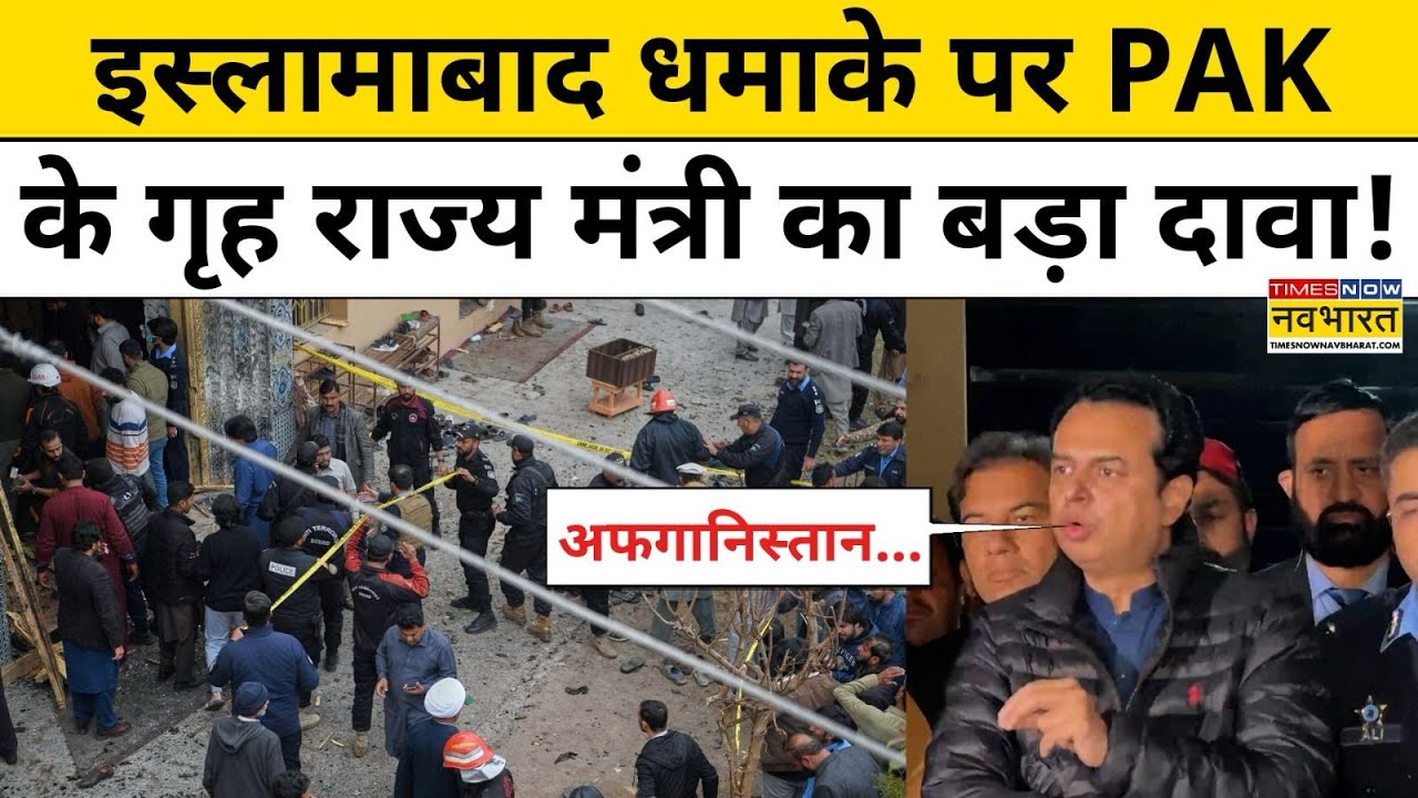 Pakistan Blast News: Islamabad में किसने किया धमाका? पाकिस्तानी गृह राज्य मंत्री का बड़ा खुलासा!