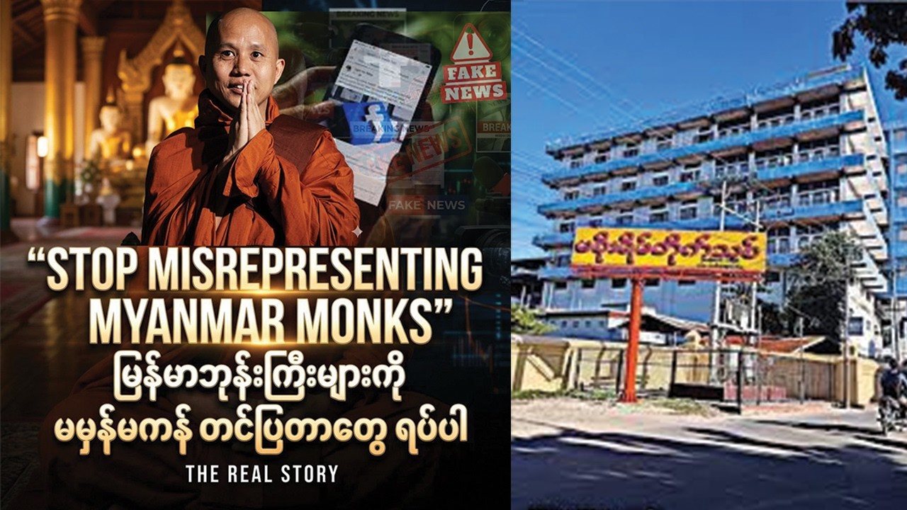 Stop Misrepresenting Myanmar Monks – The Real Story”#Hashtags:#StopMediaBias #MyanmarMonk 