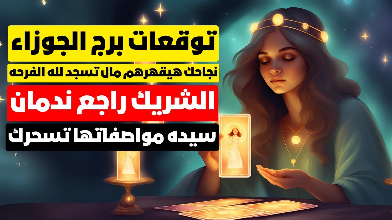 توقعات برج الجوزاء♊نجاحك هيقهرهم مال تسجد لله الفرحه💰زواج👰الشريك راجع ندمان 💔سيده مواصفاتها تسحرك🐍👪
