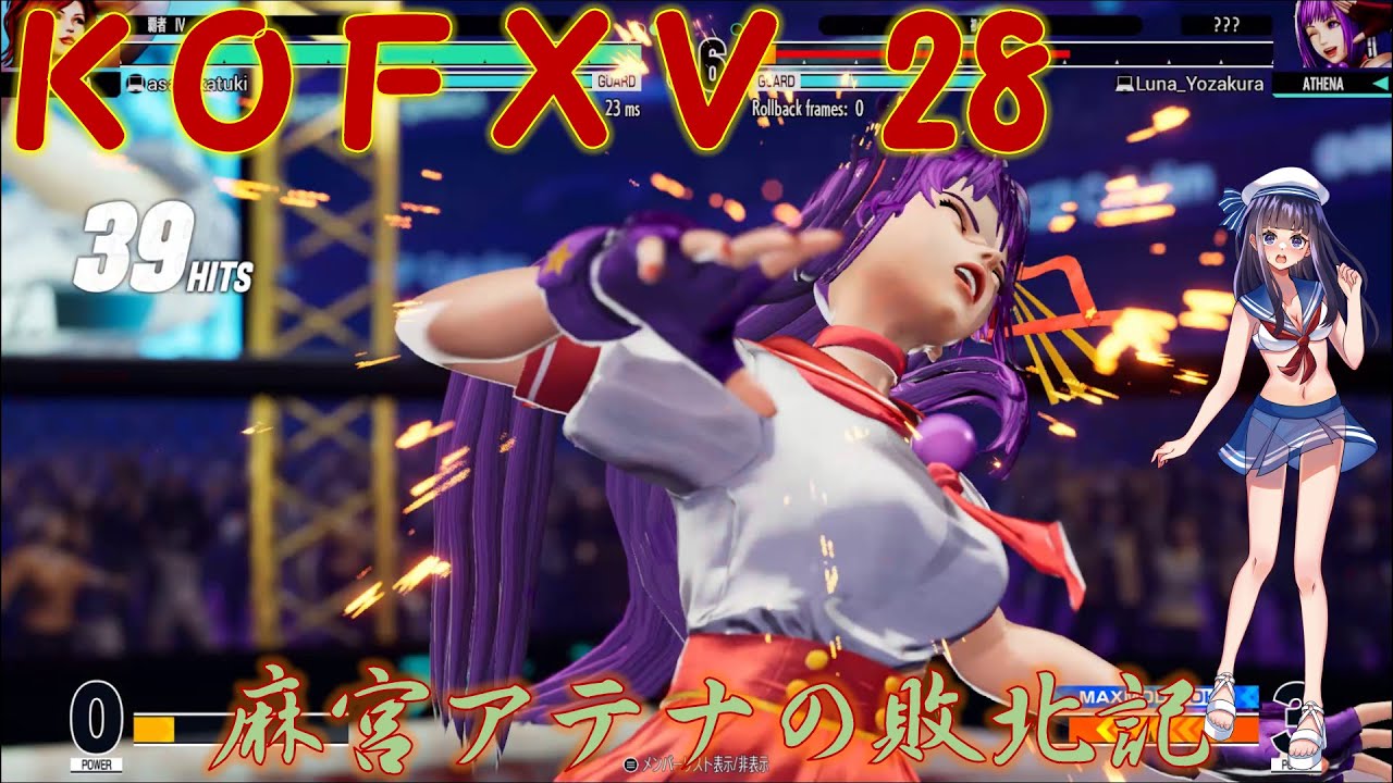 【KOF15】麻宮アテナの敗北記 part.28【THE KING OF FIGHTERS XV】