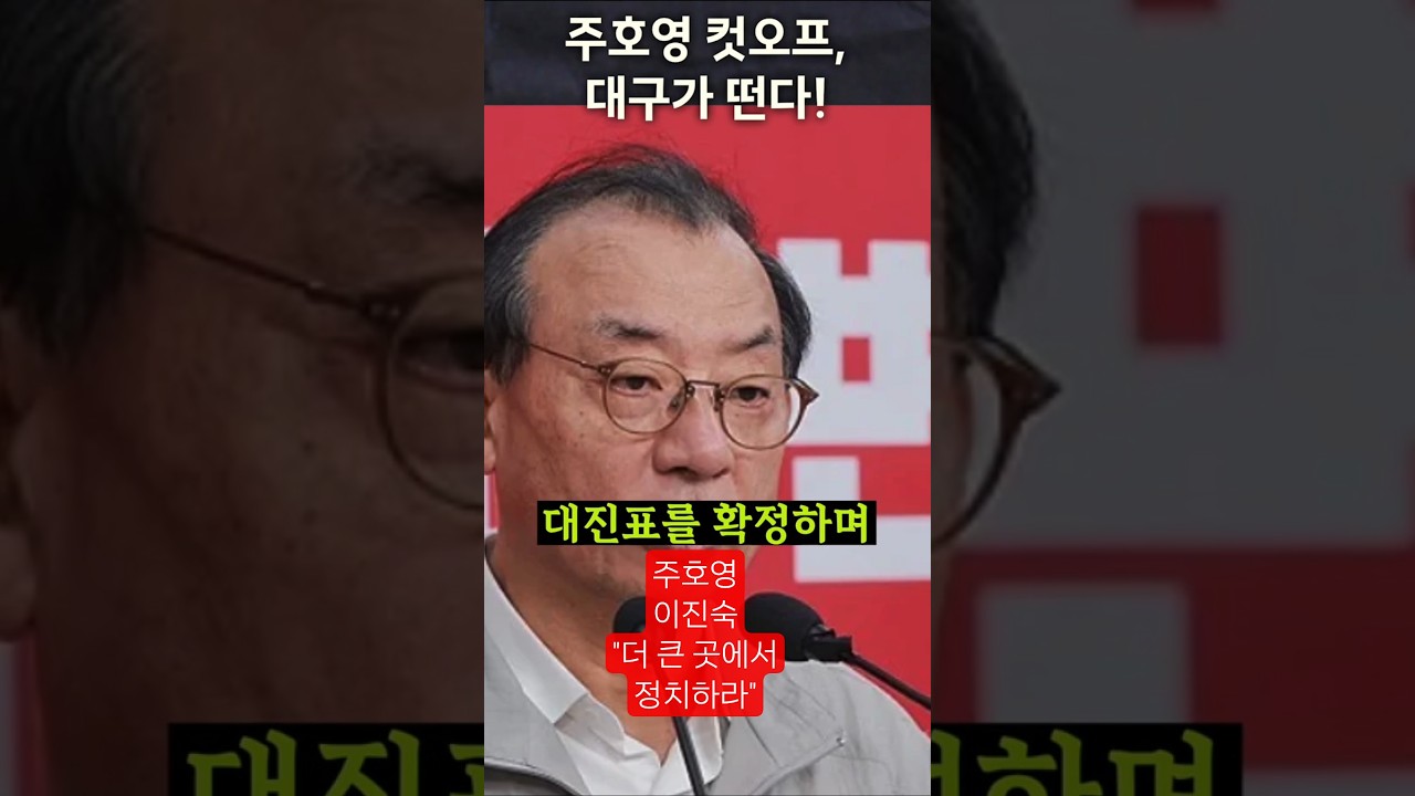 💥대구시장 주호영&middot;이진숙 전격 컷오프! 