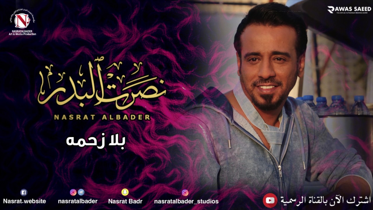 نصرت البدر - بلا زحمه (النسخه الاصليه)