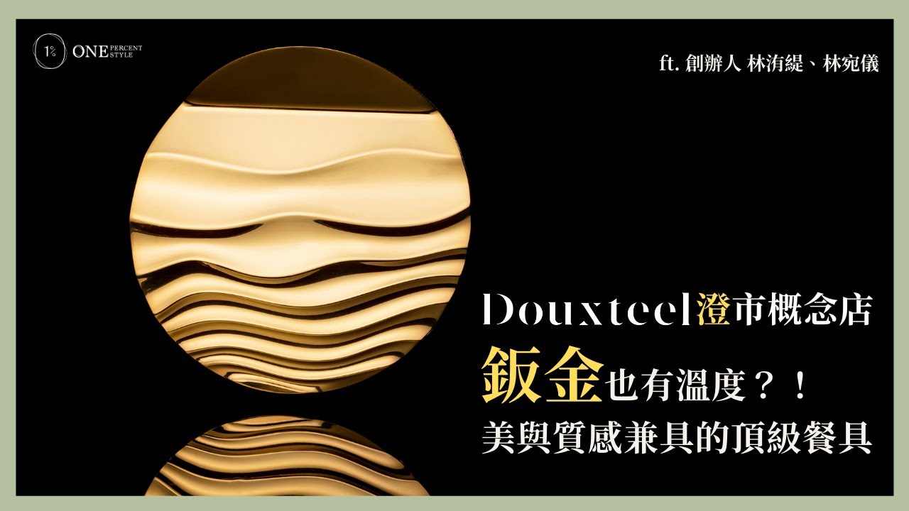 連米其林餐廳都搶著要？看鈑金帝國如何打造頂級餐具！開箱台南 Douxteel 澄市設計概念店 ft. 創辦人 林洧緹、林宛儀｜1% STYLE