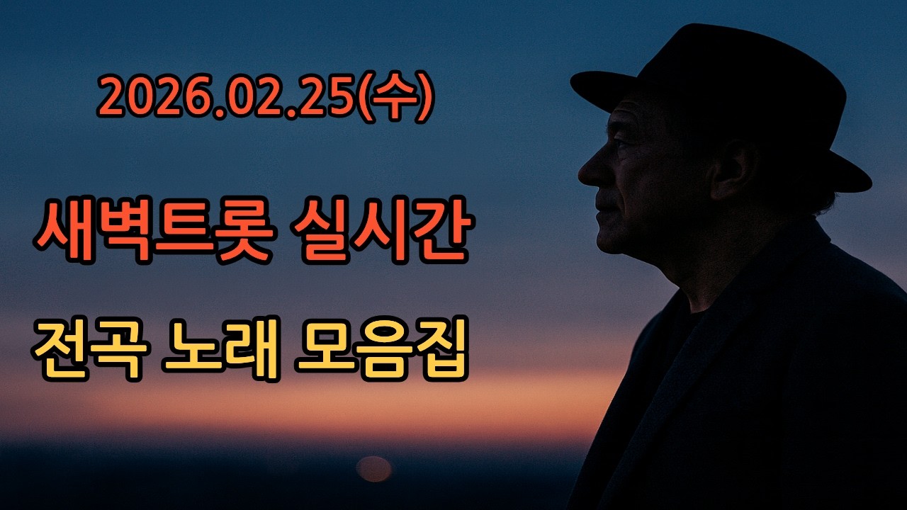 [🎵새벽트롯 실시간🎵] 26.2.25(수) 오늘도 좋은 하루 보내세요  #트로트 #트롯 #7080