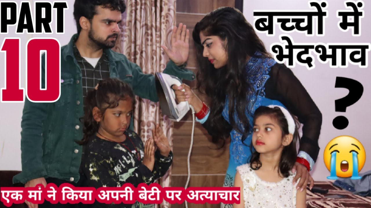 अपने ही बच्चो में इतना भेदभाव क्यो? -10 | BHEDBHAV | Masoom Ka Dar | Chulbul videos
