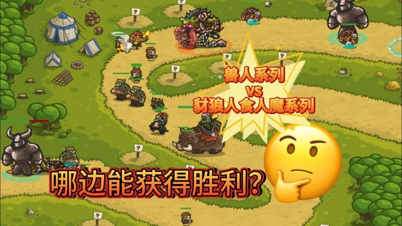 【王国保卫战fl版】初代兽人系列vs起源豺狼人食人魔系列，哪方能够获得胜利？