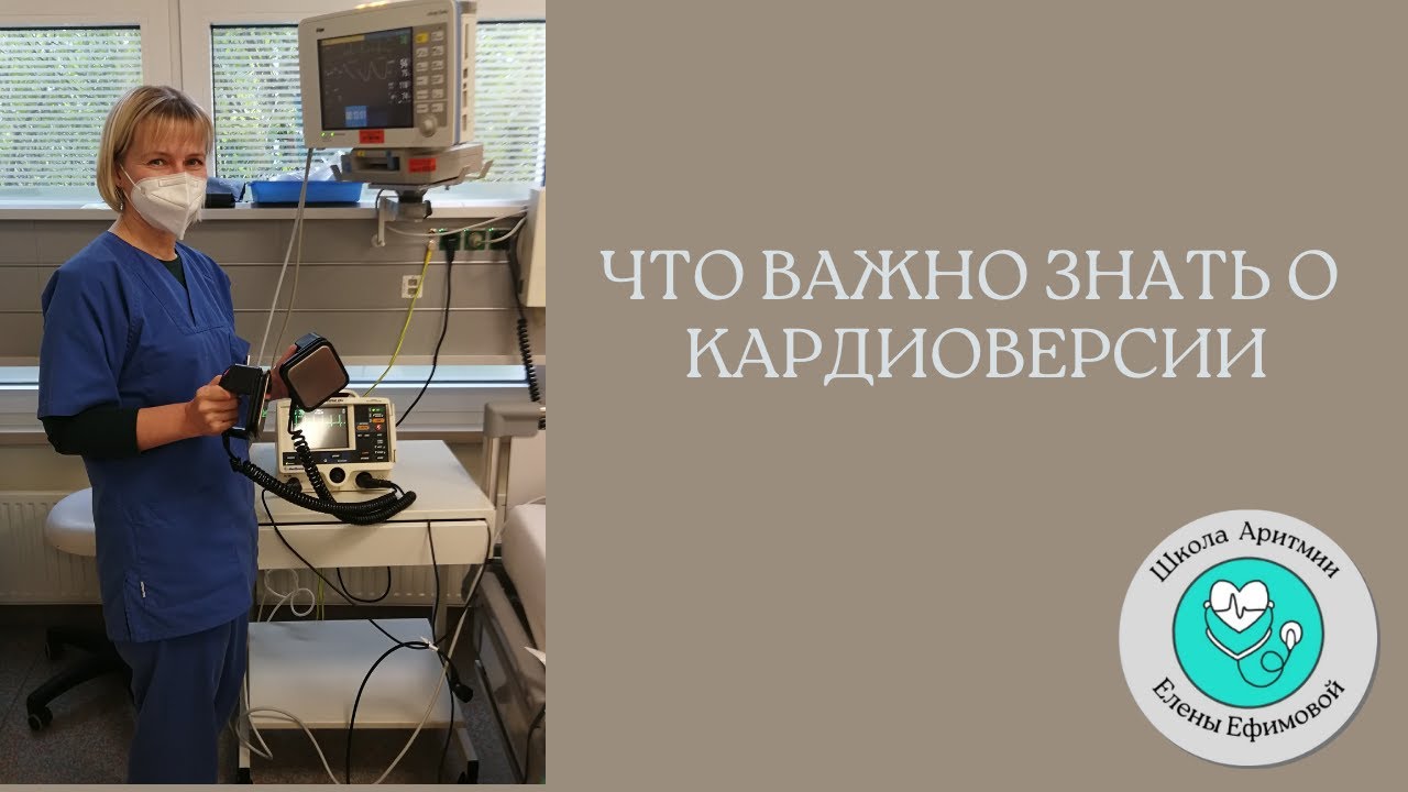 Кардиоверсия. Что важно знать пациенту.