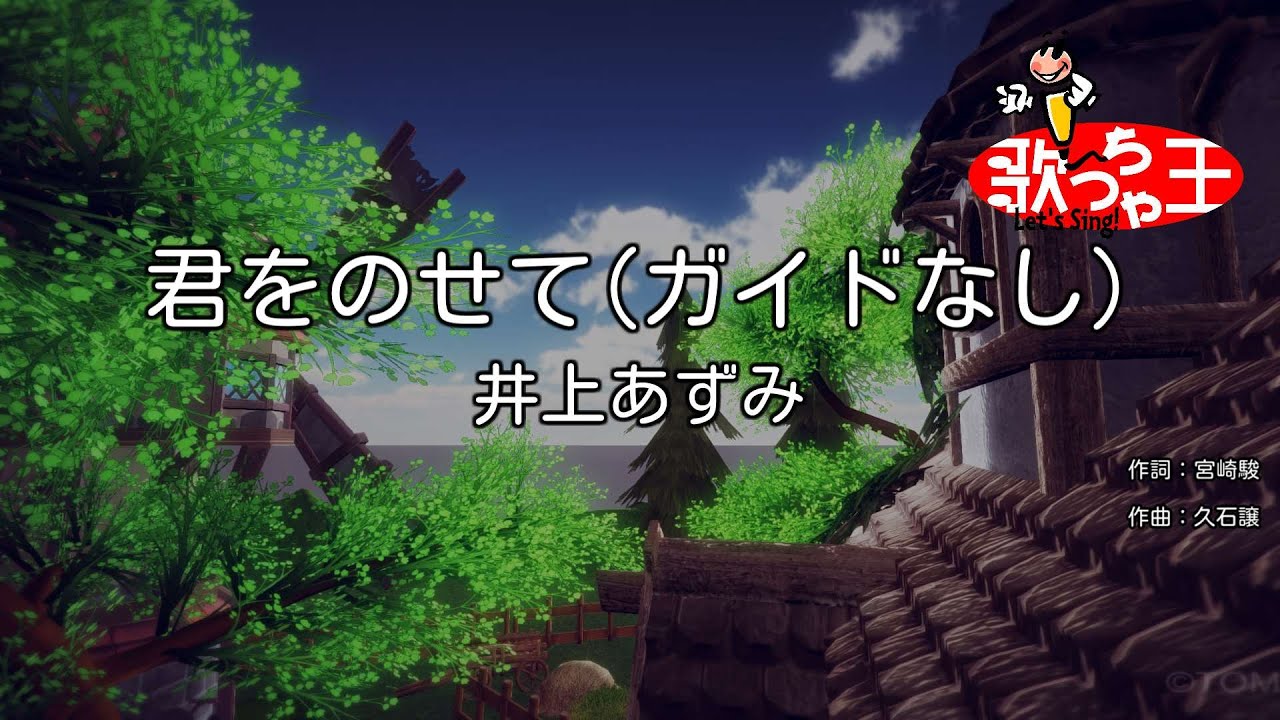 【ガイドなし】君をのせて / 井上あずみ【カラオケ】